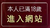 本人已滿18歲，離開美國情色短片